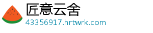 四个字的歌曲 以下就不在写演唱者了-匠意云舍